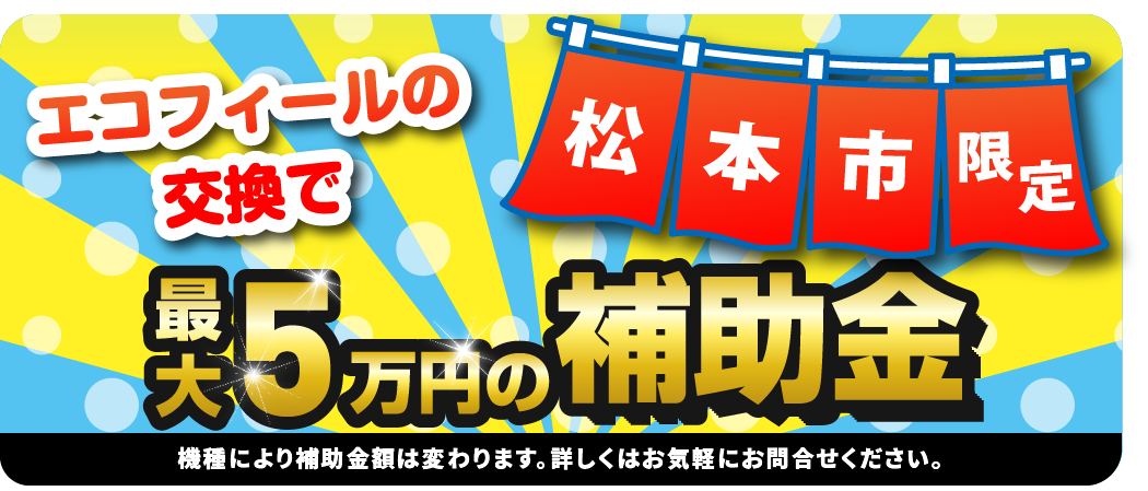松本市限定エコフィールの交換で最大５万円の補助金