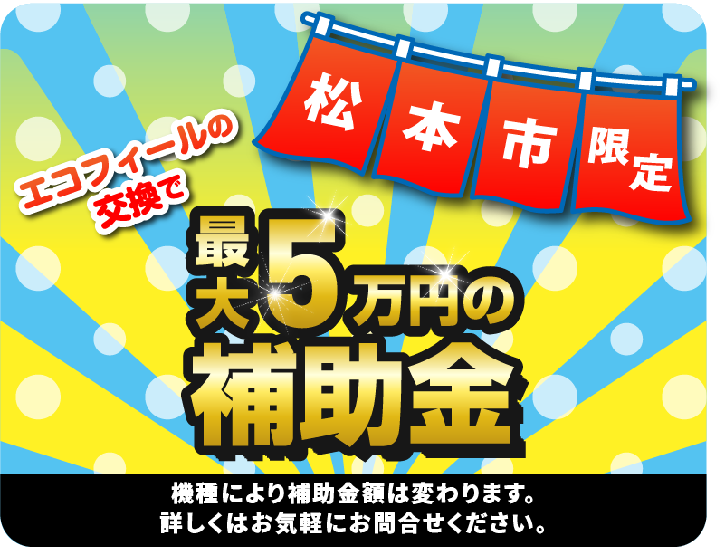 松本市限定エコフィールの交換で最大５万円の補助金