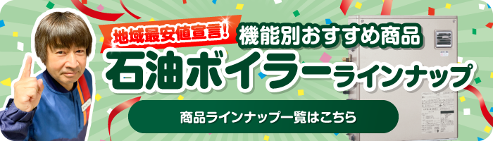 石油ボイラー商品ラインナップ
