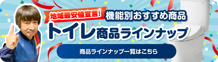 トイレ商品ラインナップ