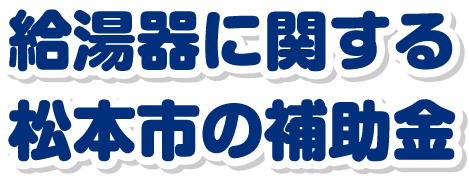 給湯器に関する松本市の補助金について