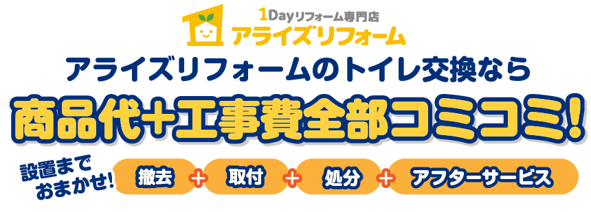 アライズリフォームのトイレ交換なら全部コミコミ！