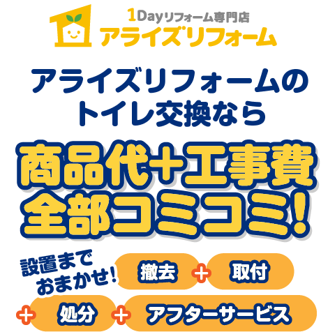 アライズリフォームのトイレ交換なら全部コミコミ！