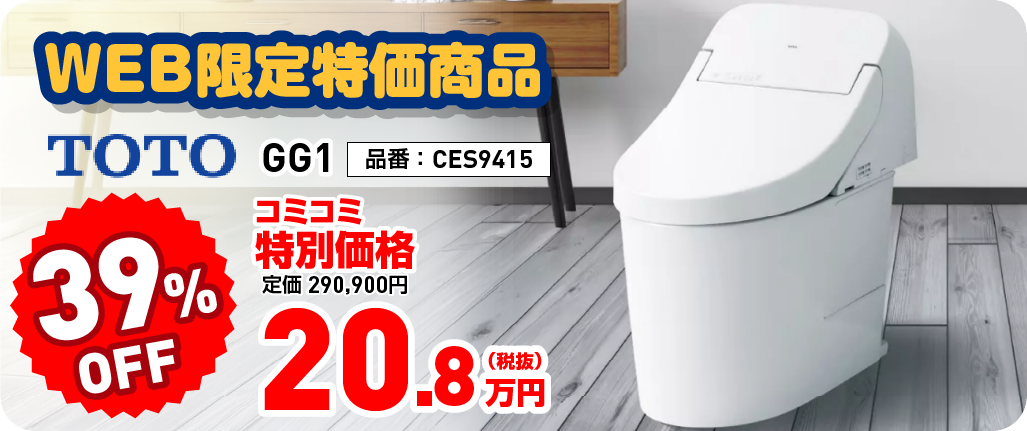 WEB限定特価商品　TOTO　GG1 39%OFF コミコミ特別価格 20.8万円