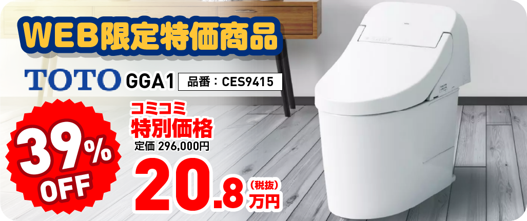 WEB限定特価商品 TOTO GGA1 39%OFF コミコミ特別価格 20.8万円