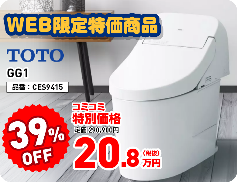 WEB限定特価商品　TOTO　GG1 39%OFF コミコミ特別価格 20.8万円
