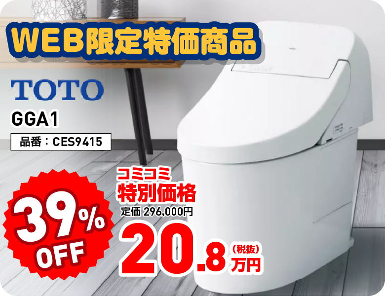 WEB限定特価商品 TOTO GGA1 39%OFF コミコミ特別価格 20.8万円