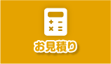 お見積り