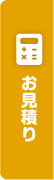 お見積り