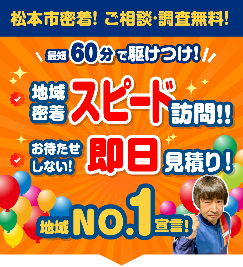 松本市密着！ご相談・調査無料 最短60分で駆け付け