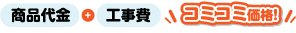 コミコミ価格